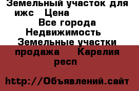 Земельный участок для ижс › Цена ­ 1 400 000 - Все города Недвижимость » Земельные участки продажа   . Карелия респ.